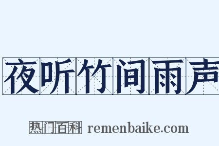 夜听竹间雨声是什么意思的图片